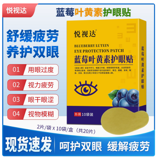 悦视达蓝莓叶黄素护眼贴，缓解视疲劳