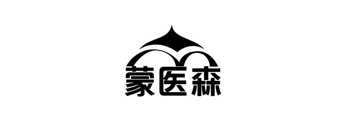 蒙医森