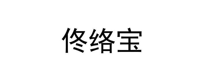 佟络宝