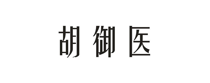 胡御医
