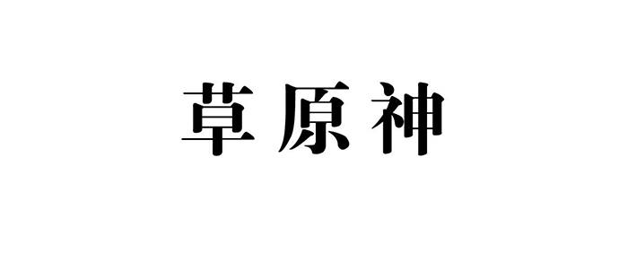 草原神